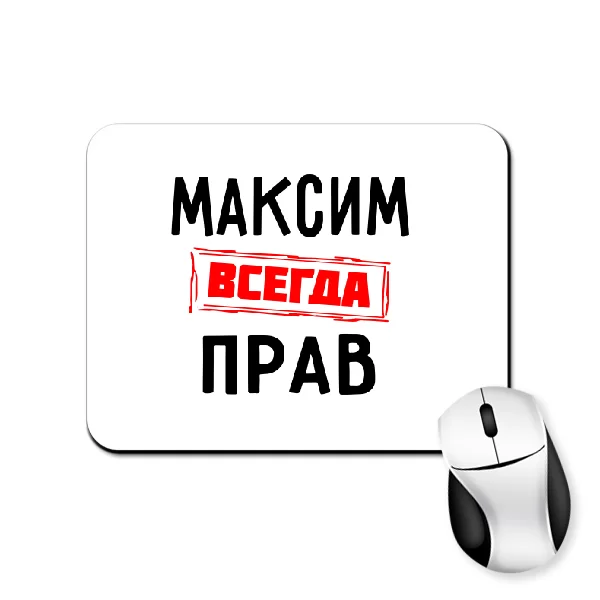 Коврик для мыши Максим всегда прав