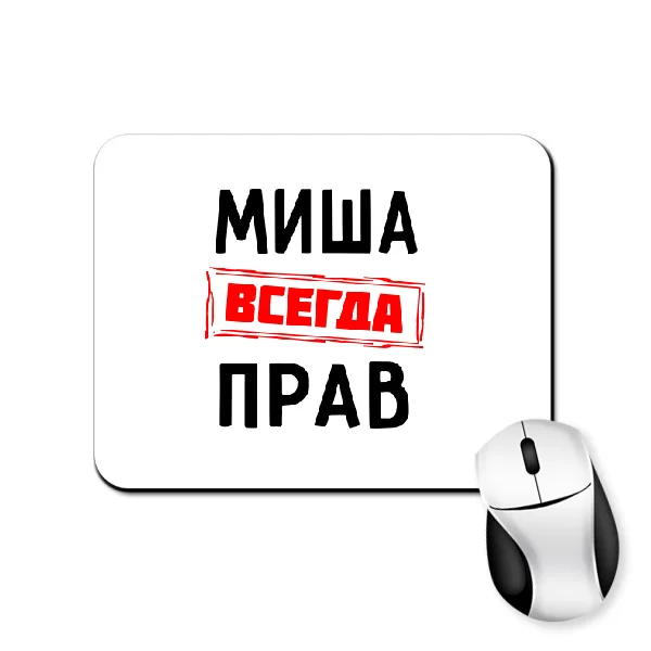 Коврик для мыши Миша всегда прав