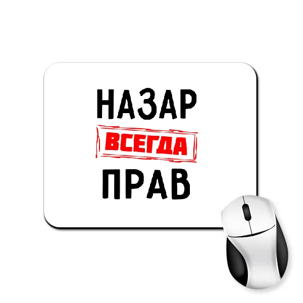 Коврик для мыши Назар всегда прав