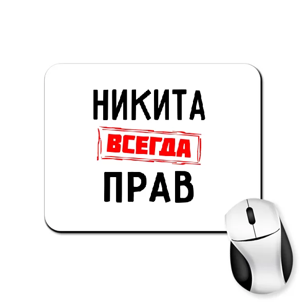 Коврик для мыши Никита всегда прав