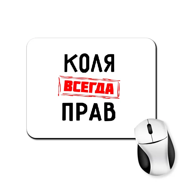 Коврик для мыши Коля всегда прав