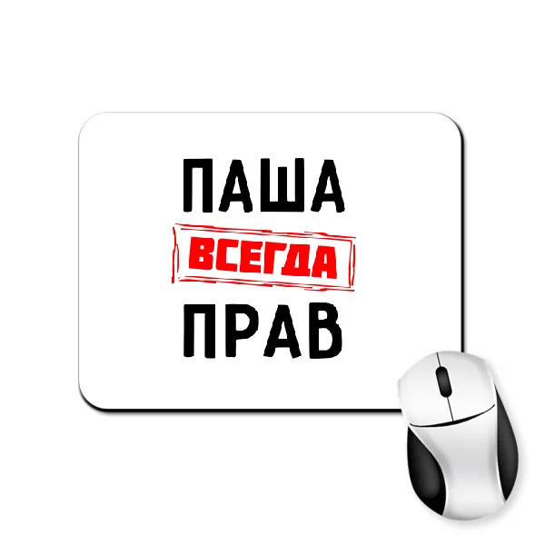 Коврик для мыши Паша всегда прав