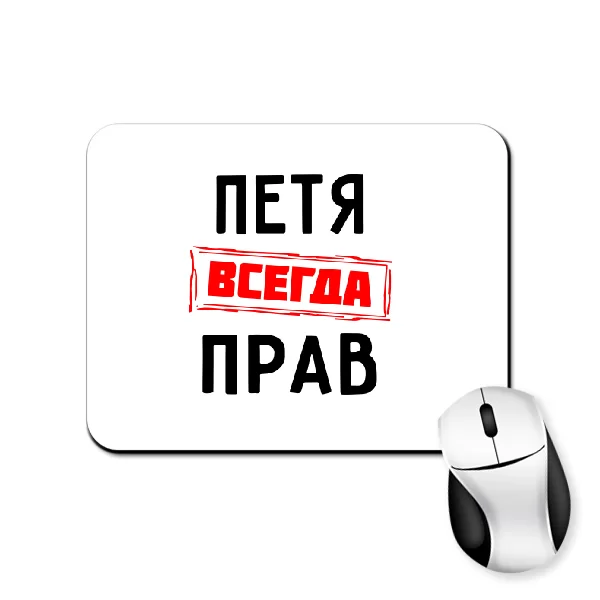 Коврик для мыши Петя всегда прав
