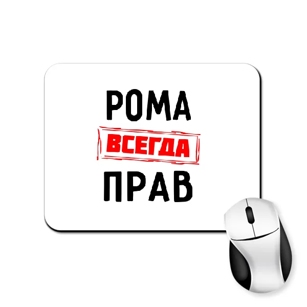 Коврик для мыши Рома всегда прав