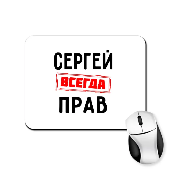 Коврик для мыши Сергей всегда прав