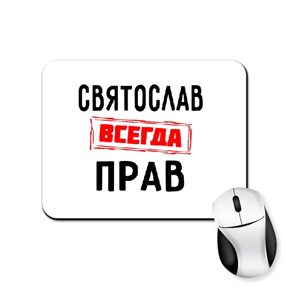 Коврик для мыши Святослав всегда прав