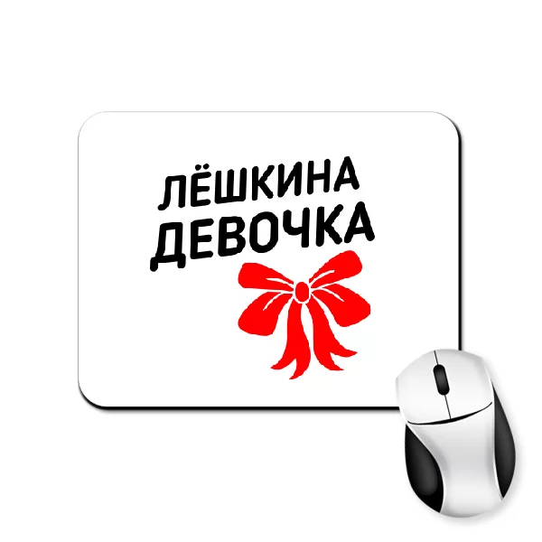 Коврик для мыши Лёшкина девочка
