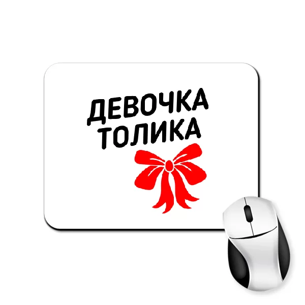 Коврик для мыши Девочка Толика