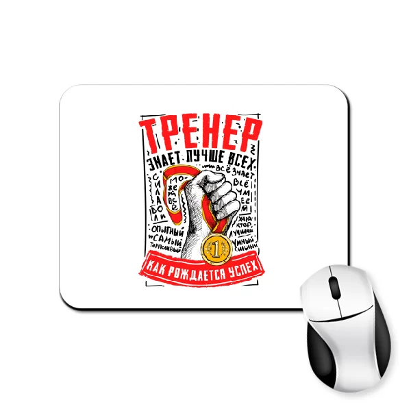 Коврик для мыши для тренера