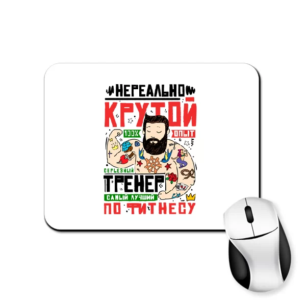 Коврик для мыши Крутой тренер