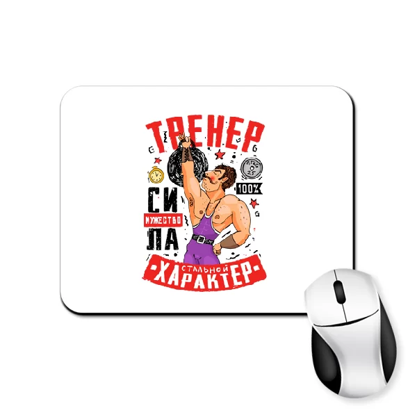 Коврик для мыши Тренер стальной характер