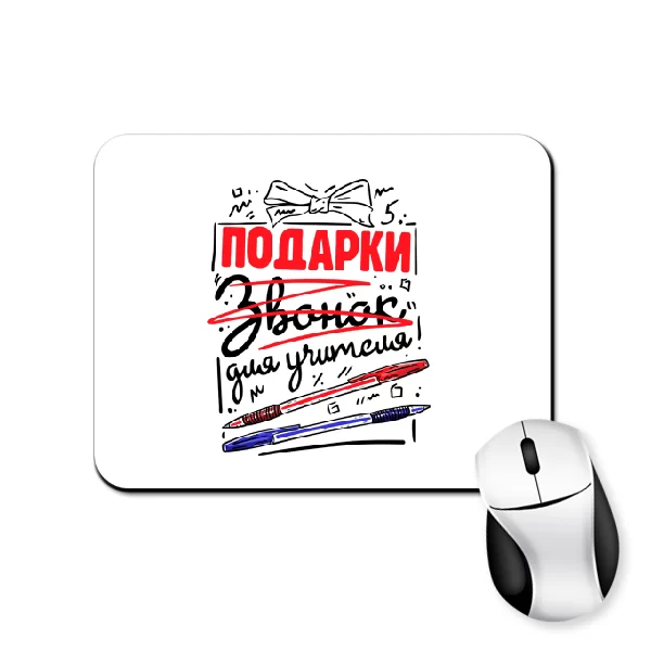 Коврик для мыши Подарки для учителя