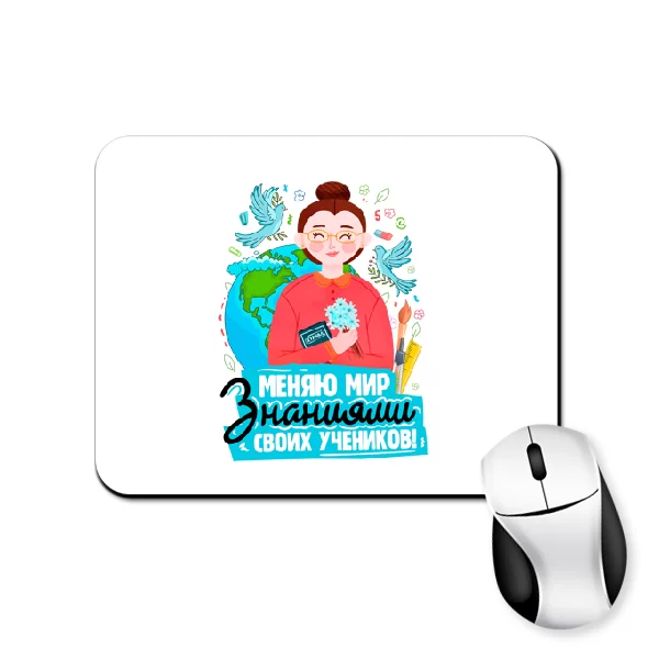 Коврик для мыши Меняю мир знаниями