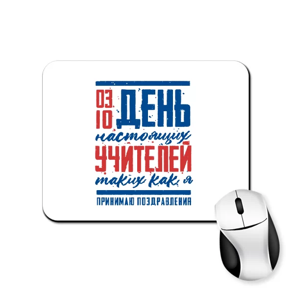 Коврик для мыши на день учителя