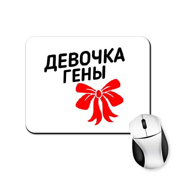 Коврик для мыши Девочка Гены