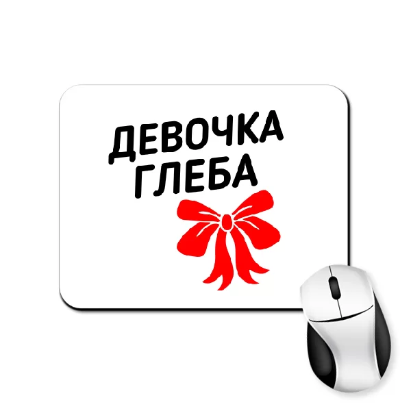 Коврик для мыши Девочка Глеба
