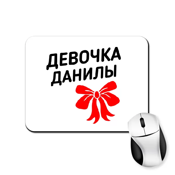 Коврик для мыши Девочка Данилы