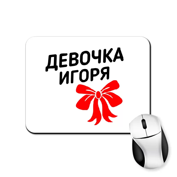 Коврик для мыши Девочка Игоря