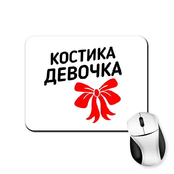 Коврик для мыши Костика девочка