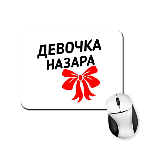 Коврик для мыши Девочка Назара