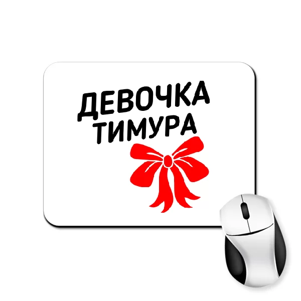 Коврик для мыши Девочка Тимура
