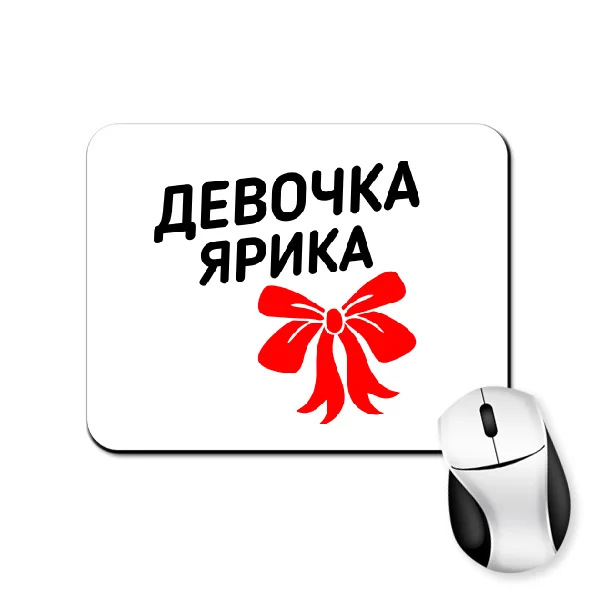 Коврик для мыши Девочка Ярика