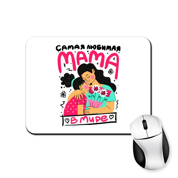 Коврик для мыши Самая любимая Мама