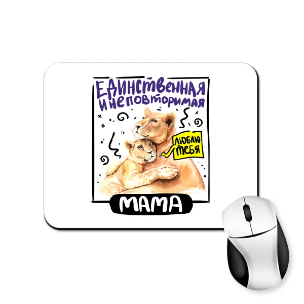 Коврик для мыши Единственная Мама