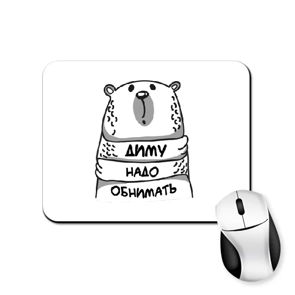 Коврик для мыши Диму надо обнимать