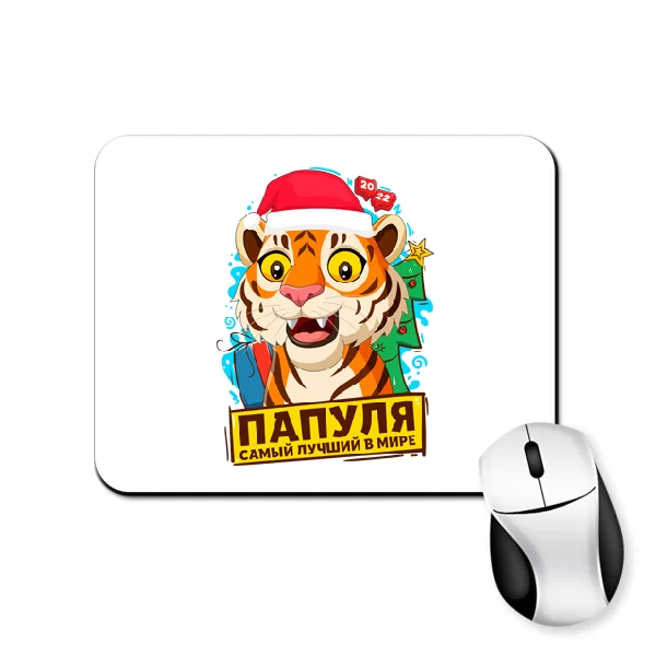 Коврик для мыши Папуля самый лучший в мире