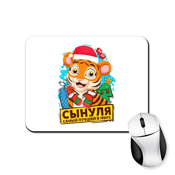Коврик для мыши Сынуля самый лучший в мире