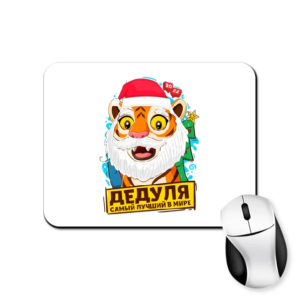 Коврик для мыши Дедуля самый лучший в мире