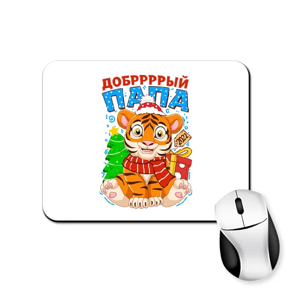 Коврик для мыши Добрый Папа