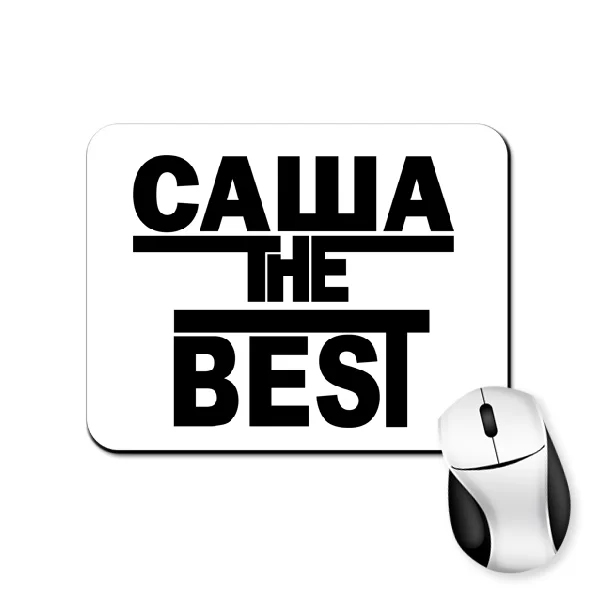 Коврик для мыши Саша the Best