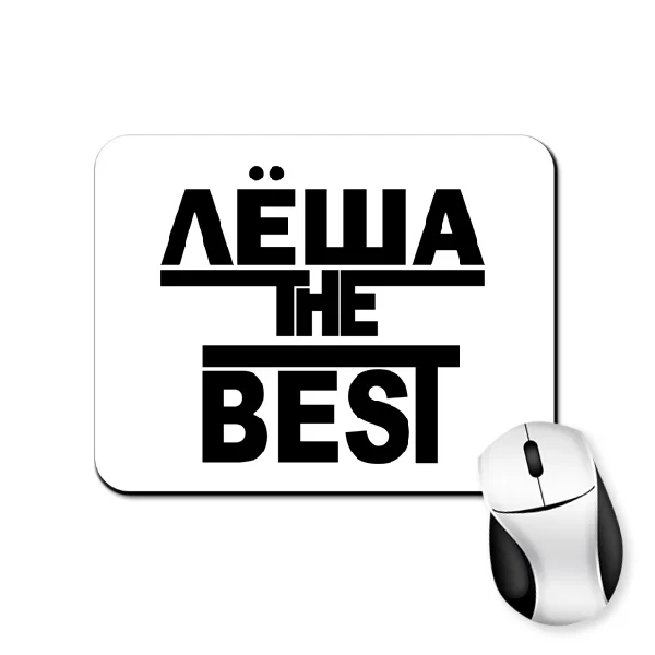 Коврик для мыши Лёша the Best