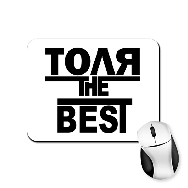Коврик для мыши Толя the Best