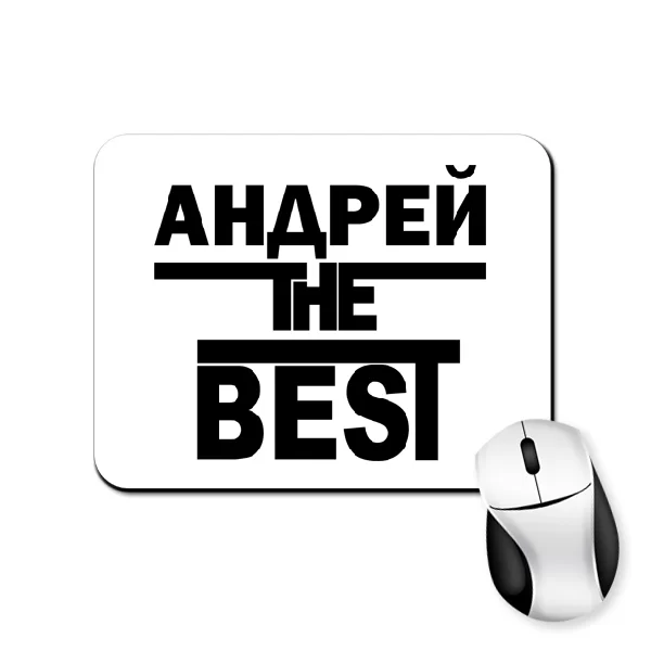 Коврик для мыши Андрей the Best 1677