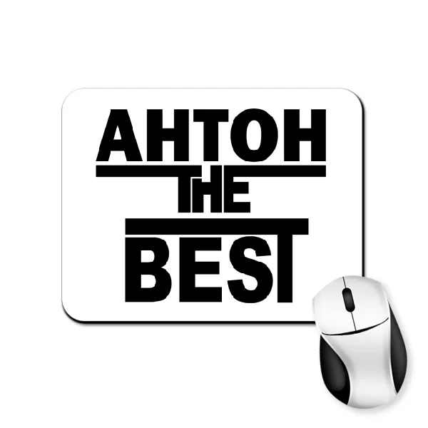 Коврик для мыши Антон the Best 1678