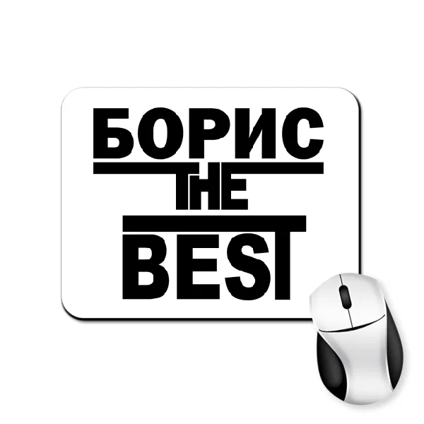 Коврик для мыши Борис the Best