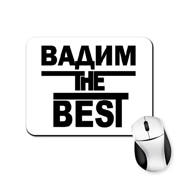Коврик для мыши Вадим the Best