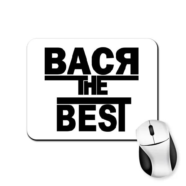 Коврик для мыши Вася the Best 1687
