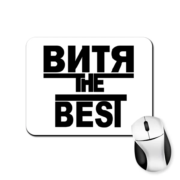 Коврик для мыши Витя the Best