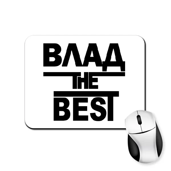 Коврик для мыши Влад the Best