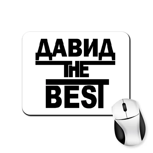 Коврик для мыши Давид the Best