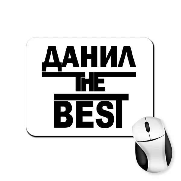 Коврик для мыши Данил the Best 1698