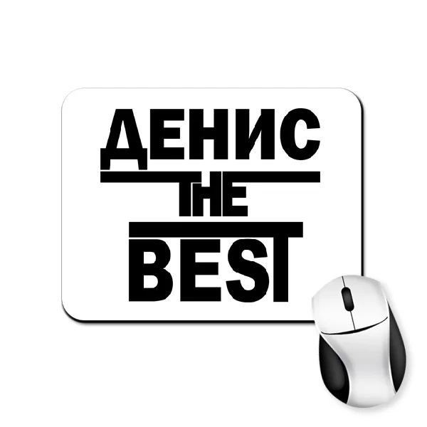 Коврик для мыши Денис the Best