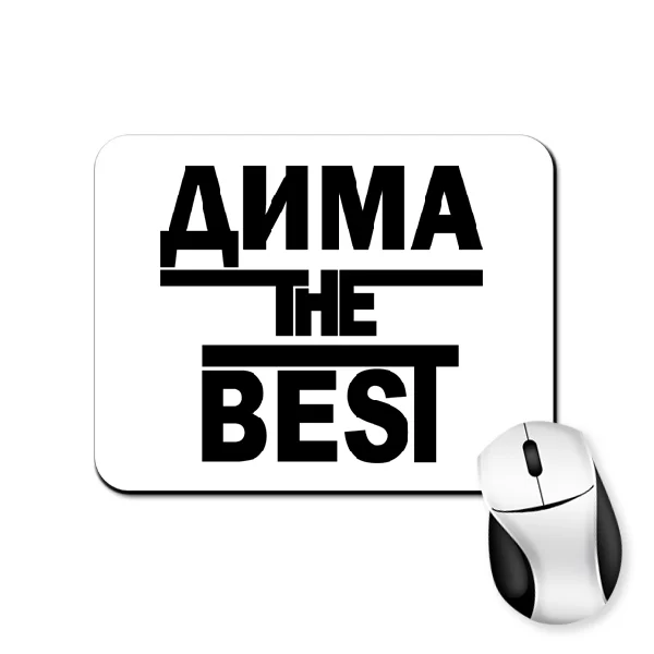 Коврик для мыши Дима the Best
