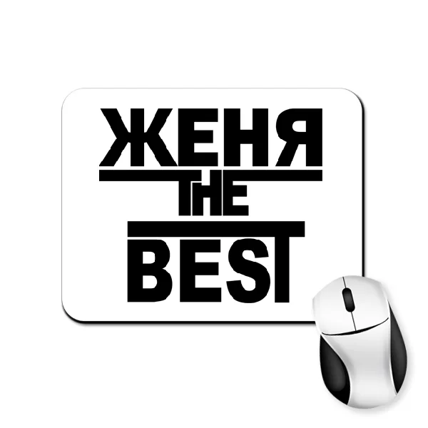 Коврик для мыши Женя the Best