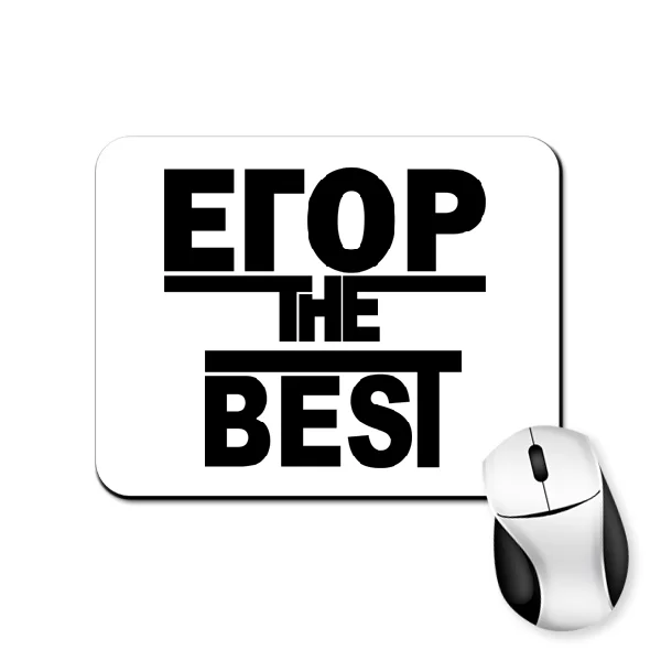 Коврик для мыши Егор the Best