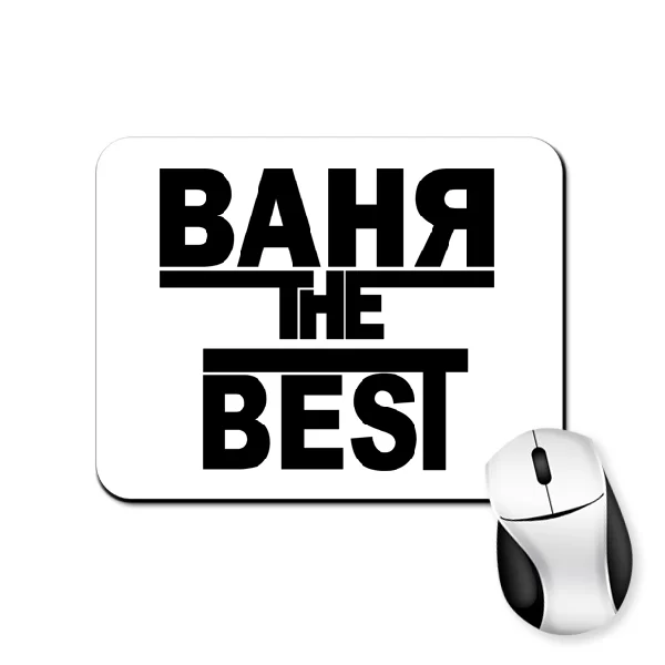 Коврик для мыши Ваня the Best